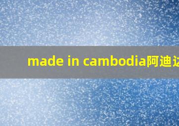 made in cambodia阿迪达斯